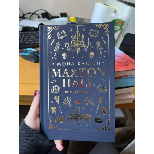 Макстон-хол. Врятуй мене (ДЕФЕКТ ОБКЛАДИНКИ). Мона Кастен. 978-617-548-295-7