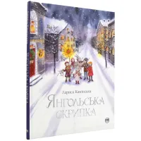Янгольська скрипка. Лариса Камінська. 978-617-8280-81-9
