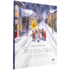 Янгольська скрипка. Лариса Камінська. 978-617-8280-81-9