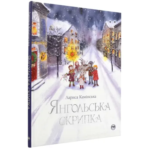 Янгольська скрипка. Лариса Камінська. 978-617-8280-81-9