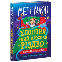 Хлопчик, який проспав Різдво. Лукас Метт. 978-617-09-9139-3