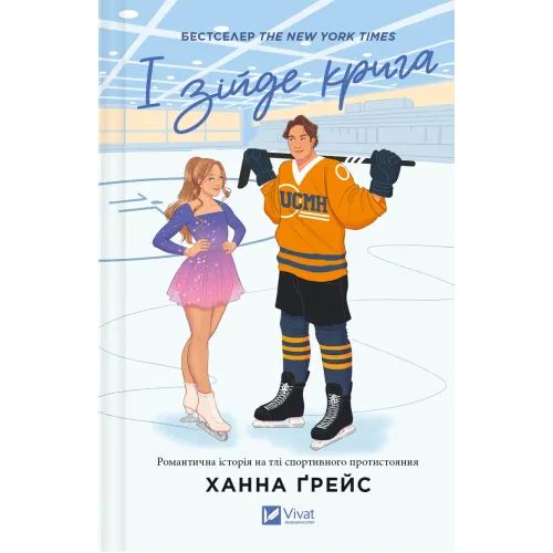 І зійде крига (Мейпл-Гіллз #1). Ханна Грейс. 9786171707313