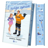 І зійде крига (Мейпл-Гіллз #1). Ханна Грейс. 9786171707313