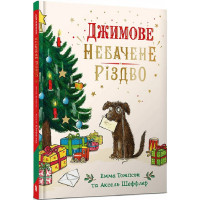 Джимове небачене Різдво. Емма Томпсон. 9786175230848