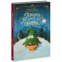 Історія сумної ялинки. Ґерлінде Єніке. 978-617-09-8645-0