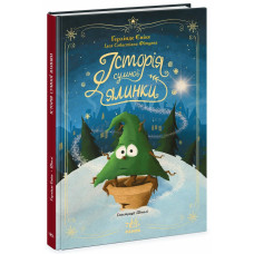 Історія сумної ялинки. Ґерлінде Єніке. 978-617-09-8645-0