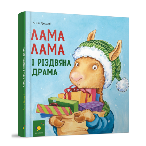 Лама Лама і різдвяна драма. Дьюдні Анна. 9786178318215