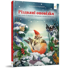 Різдвяні оповідки про гнома та видимих і невидимих лісових мешканців. Бородзюк Бернадетта. 9786178318208