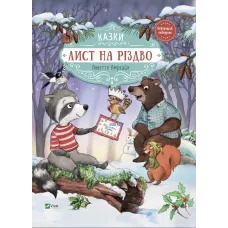 Лист на Різдво. Аннетте Амргайн. 9789669828422