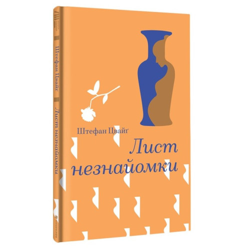 Лист незнайомки. Стефан Цвейг. 978-617-8286-70-5
