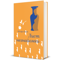 Лист незнайомки. Стефан Цвейг. 978-617-8286-70-5