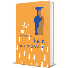 Лист незнайомки. Стефан Цвейг. 978-617-8286-70-5