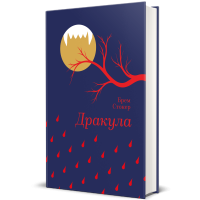 Дракула. Брем Стокер. 978-617-8286-55-2