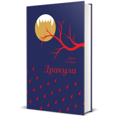 Дракула. Брем Стокер. 978-617-8286-55-2