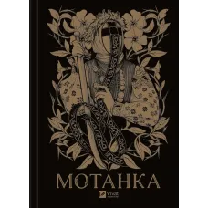 Мотанка (звичайний зріз). 9786171706385