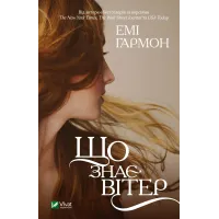 Що знає вітер (м'яка обкл.). Емі Гармон. 9786171700567