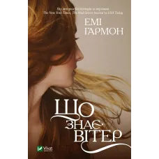 Що знає вітер (м'яка обкл.). Емі Гармон. 9786171700567