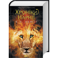 Хроніки Нарнії. Повна історія чарівного світу. Клайв Стейплз Льюїс. 978-617-15-1117-0