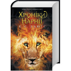 Хроніки Нарнії. Повна історія чарівного світу. Клайв Стейплз Льюїс. 978-617-15-1117-0