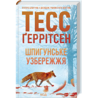 Шпигунське узбережжя. Книга 1. Тесс Геррітсен. 978-617-15-1157-6