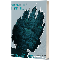 Загублений принц. Наталя Кош. 978-617-8178-79-6