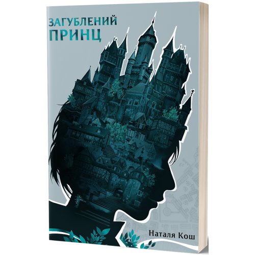 Загублений принц. Наталя Кош. 978-617-8178-79-6