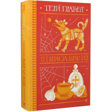 Бери за горло. Террі Пратчетт. 978-966-448-086-1