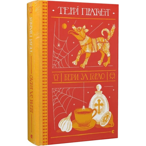 Бери за горло. Террі Пратчетт. 978-966-448-086-1