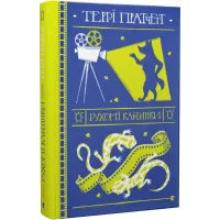 Рухомі картинки. Террі Пратчетт. 978-617-679-912-2