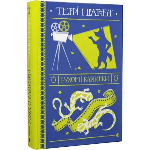 Рухомі картинки. Террі Пратчетт. 978-617-679-912-2