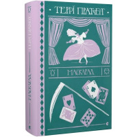 Маскарад. Террі Пратчетт. 978-617-679-911-5