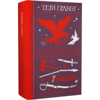 Монстрячий загін. Террі Пратчетт. 978-966-448-275-9