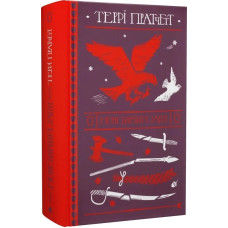 Монстрячий загін. Террі Пратчетт. 978-966-448-275-9