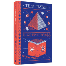 Химерне сяйво. Террі Пратчетт. 978-617-679-489-9