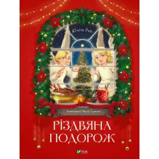 Різдвяна подорож. Юліта Ран. 9789669827623