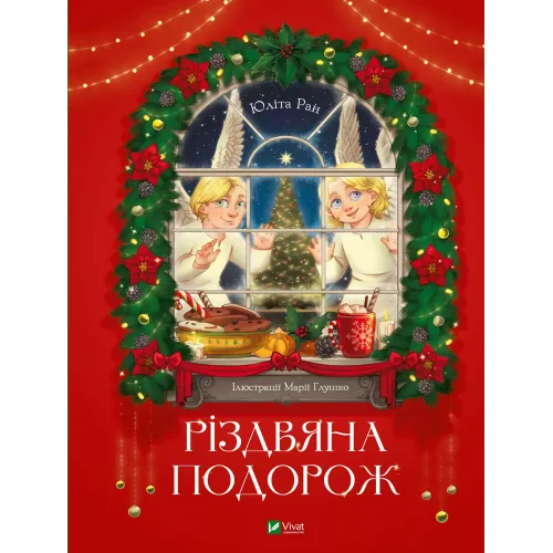 Різдвяна подорож. Юліта Ран. 9789669827623