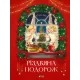 Різдвяна подорож. Юліта Ран. 9789669827623