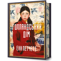 Голландський дім (Limited edition). Енн Петчетт. 9786175232705