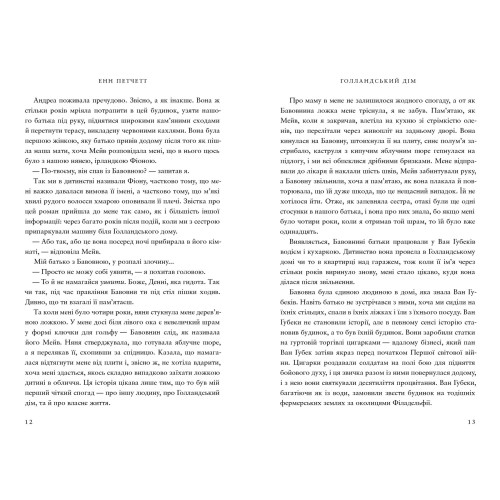 Голландський дім. Енн Петчетт. 9786175232699