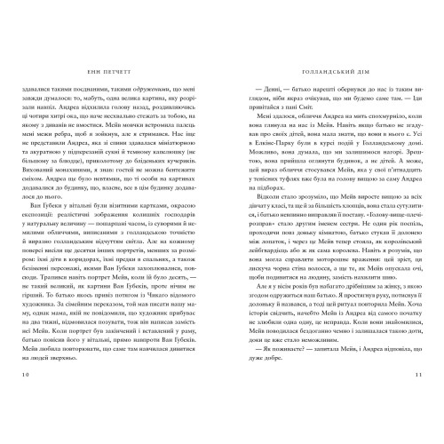 Голландський дім. Енн Петчетт. 9786175232699