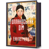 Голландський дім. Енн Петчетт. 9786175232699