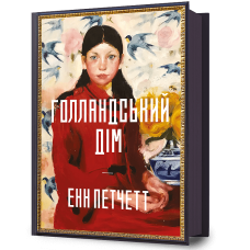 Голландський дім. Енн Петчетт. 9786175232699