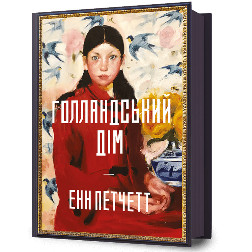 Голландський дім. Енн Петчетт. 9786175232699