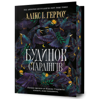 Будинок Старлінгів (Limited edition). Алікс І. Герроу. 9786175232613