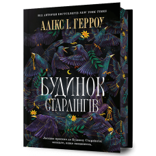 Будинок Старлінгів (Limited edition). Алікс І. Герроу. 9786175232613
