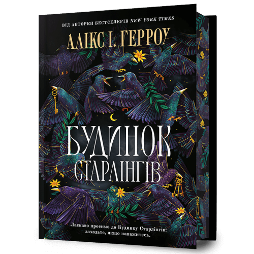 Будинок Старлінгів (Limited edition). Алікс І. Герроу. 9786175232613