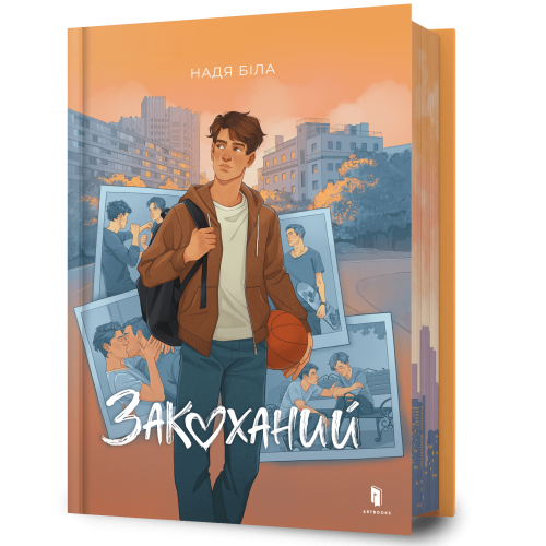 Закоханий. Надя Біла. 9786175232637