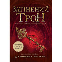 Затінений трон. Книга 3. Дженніфер Нільсен. Ч1774003У