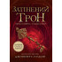 Затінений трон. Книга 3. Дженніфер Нільсен. Ч1774003У Затінений трон. Книга 3. Дженніфер Нільсен. Ч1774003У