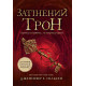 Затінений трон. Книга 3. Дженніфер Нільсен. Ч1774003У